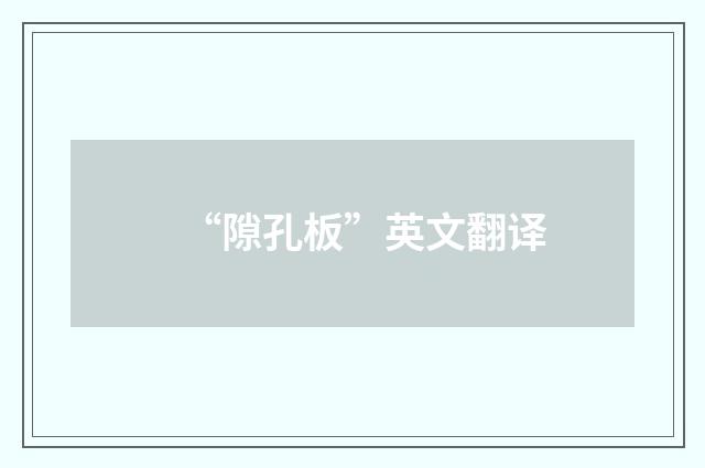 “隙孔板”英文翻译