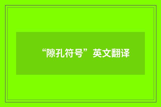 “隙孔符号”英文翻译