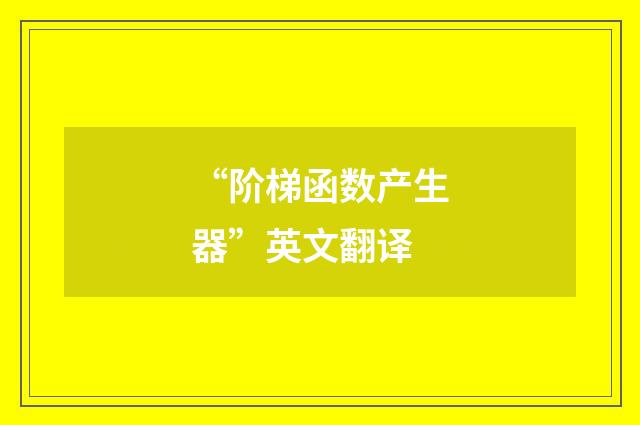 “阶梯函数产生器”英文翻译