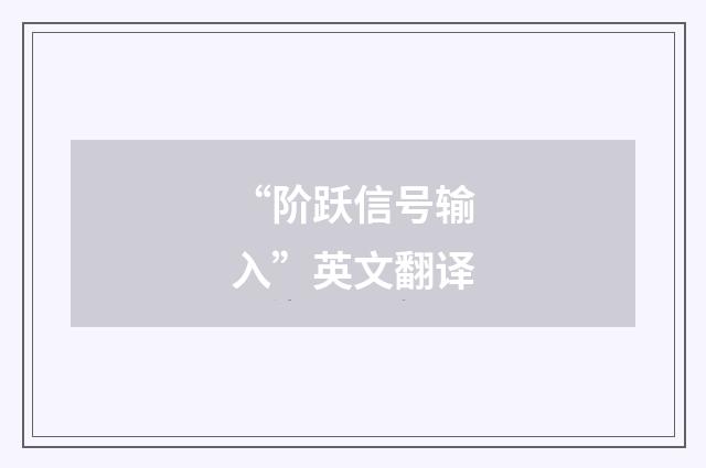 “阶跃信号输入”英文翻译