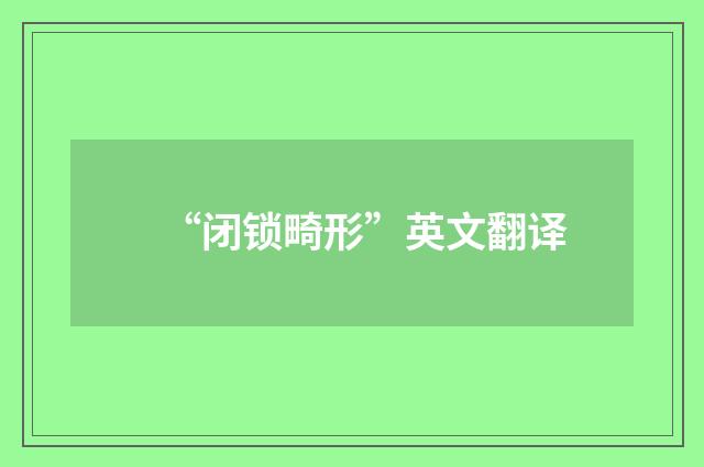“闭锁畸形”英文翻译