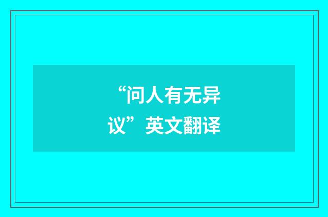 “问人有无异议”英文翻译