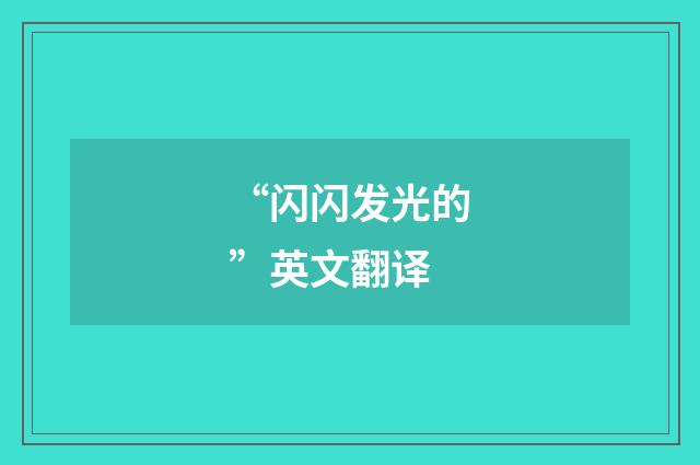 “闪闪发光的”英文翻译