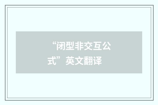 “闭型非交互公式”英文翻译