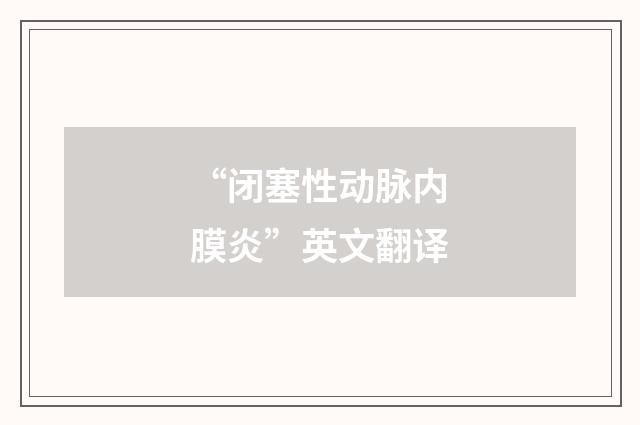 “闭塞性动脉内膜炎”英文翻译