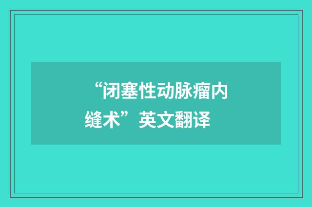 “闭塞性动脉瘤内缝术”英文翻译