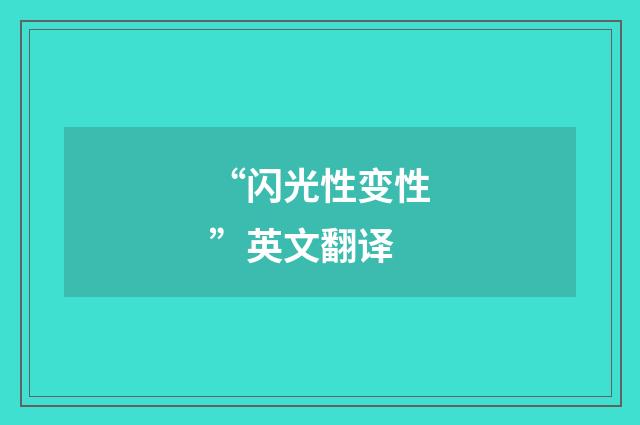 “闪光性变性”英文翻译