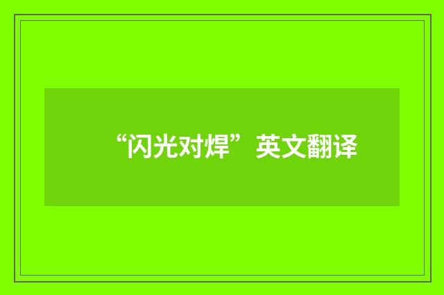 “闪光对焊”英文翻译