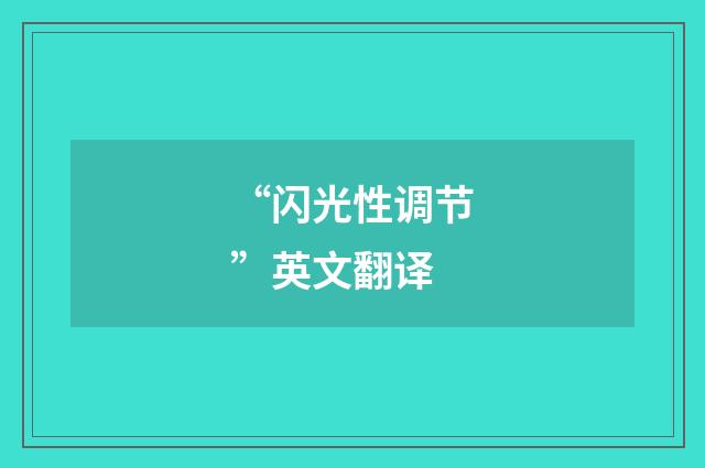 “闪光性调节”英文翻译