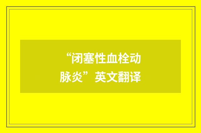 “闭塞性血栓动脉炎”英文翻译