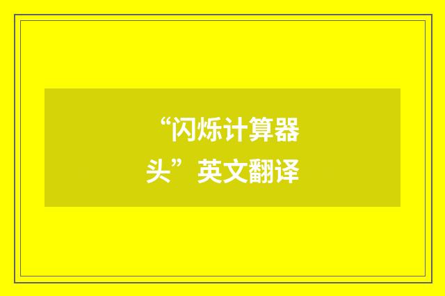 “闪烁计算器头”英文翻译