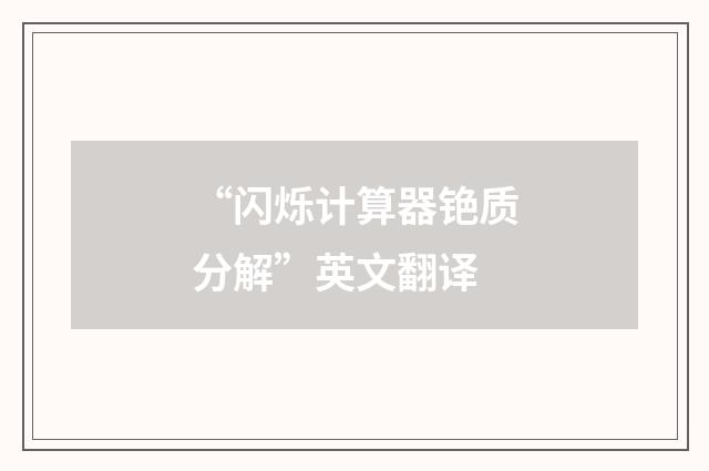 “闪烁计算器铯质分解”英文翻译