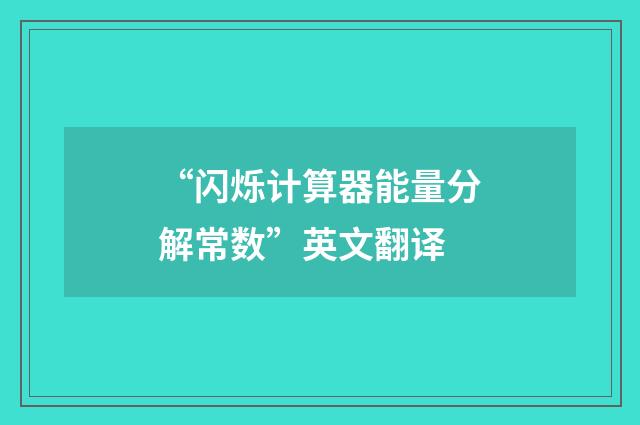 “闪烁计算器能量分解常数”英文翻译