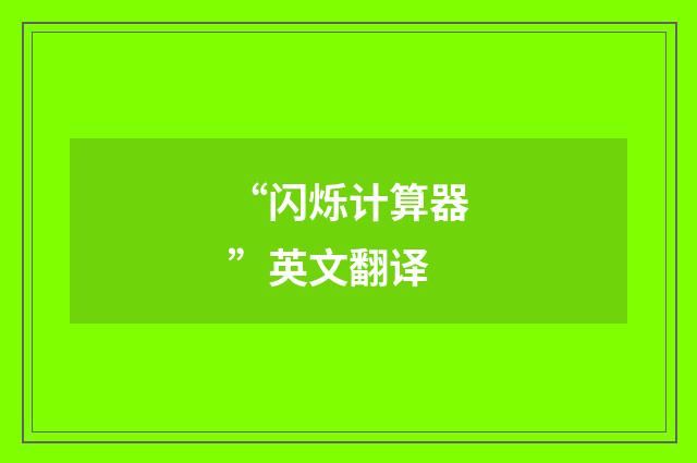“闪烁计算器”英文翻译