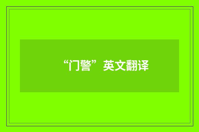 “门警”英文翻译