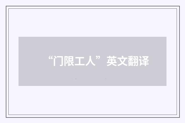 “门限工人”英文翻译