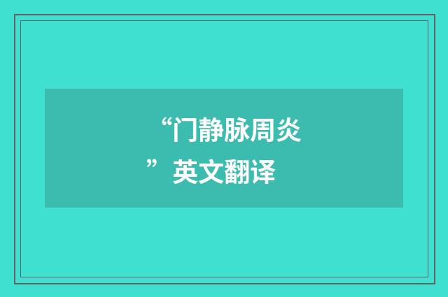 “门静脉周炎”英文翻译