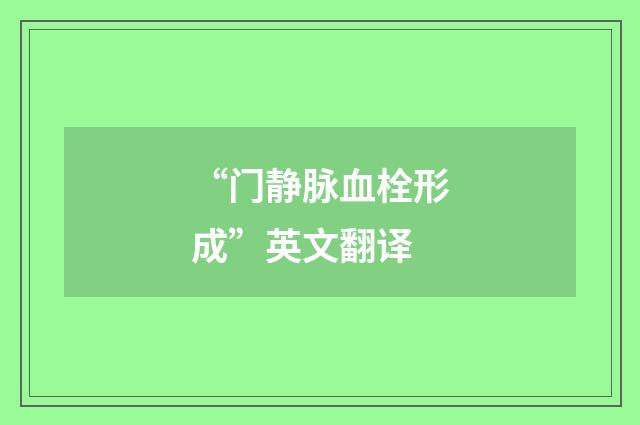 “门静脉血栓形成”英文翻译