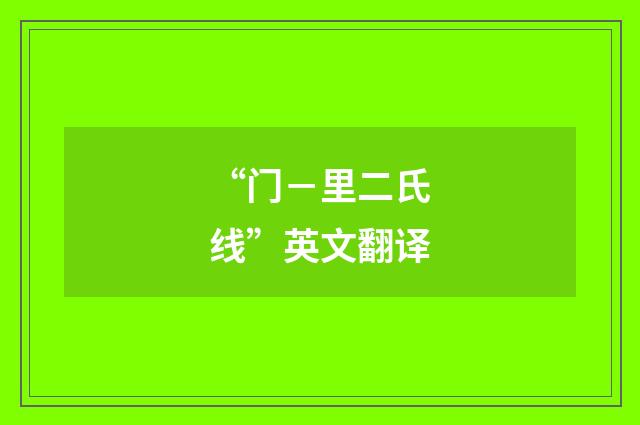 “门－里二氏线”英文翻译