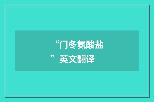 “门冬氨酸盐”英文翻译