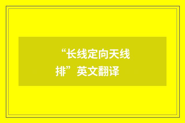 “长线定向天线排”英文翻译