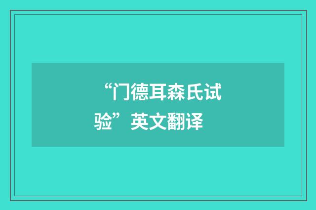 “门德耳森氏试验”英文翻译