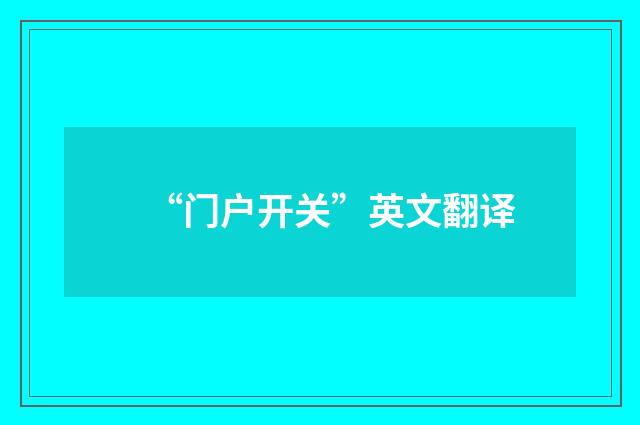 “门户开关”英文翻译