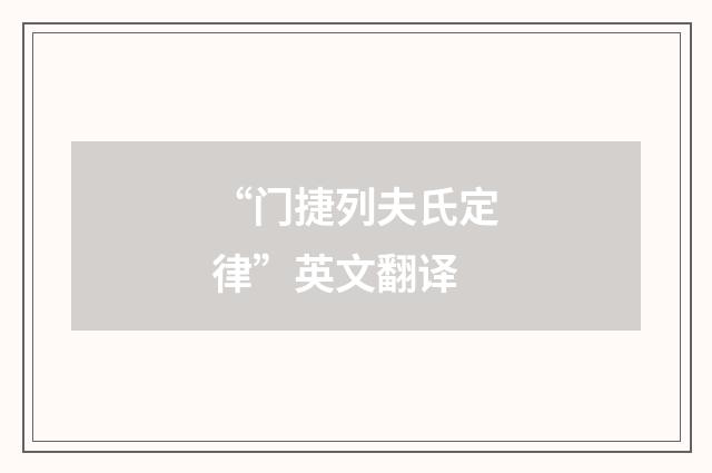 “门捷列夫氏定律”英文翻译