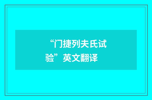 “门捷列夫氏试验”英文翻译