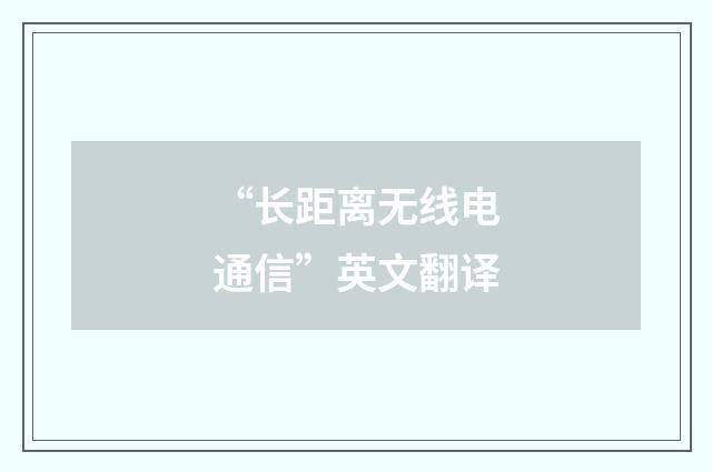 “长距离无线电通信”英文翻译