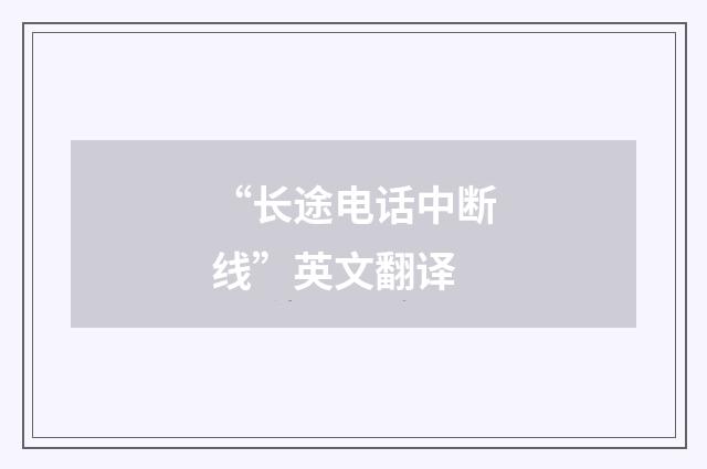 “长途电话中断线”英文翻译