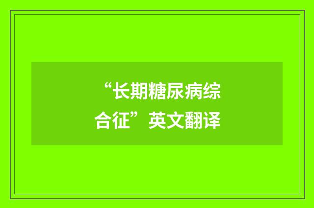 “长期糖尿病综合征”英文翻译