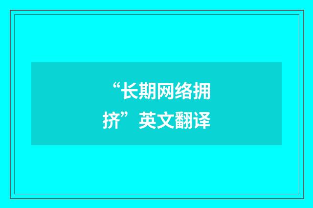 “长期网络拥挤”英文翻译