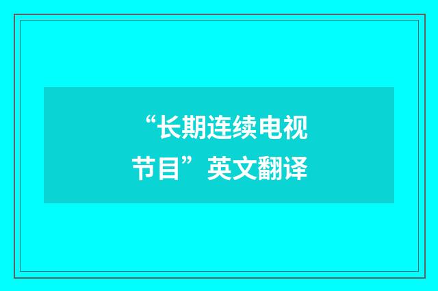 “长期连续电视节目”英文翻译