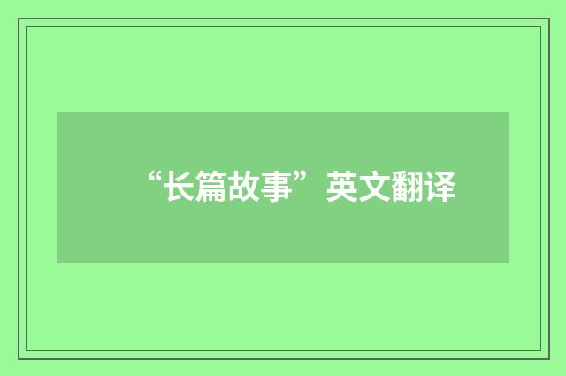 “长篇故事”英文翻译