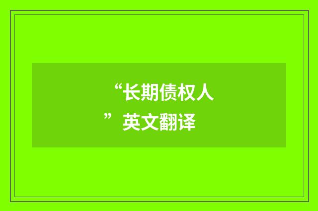 “长期债权人”英文翻译