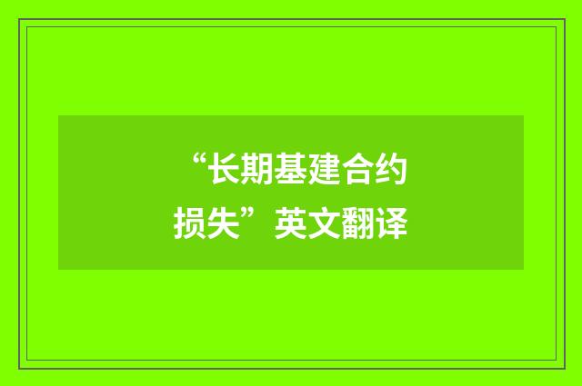 “长期基建合约损失”英文翻译