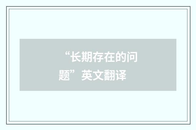 “长期存在的问题”英文翻译