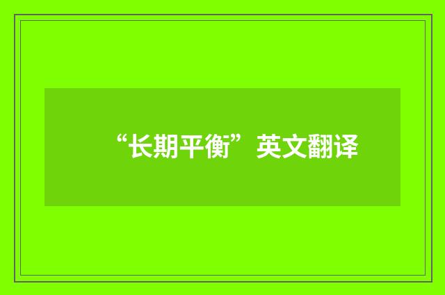 “长期平衡”英文翻译