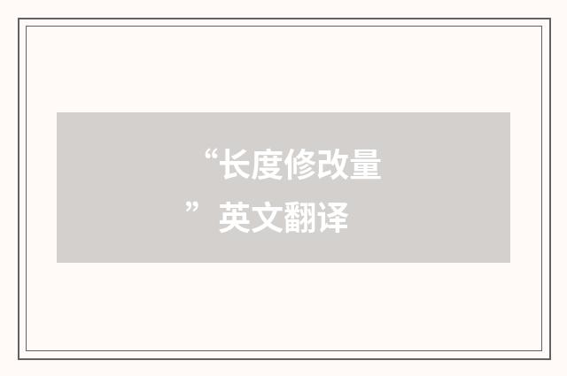 “长度修改量”英文翻译