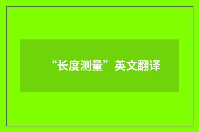 “长度测量”英文翻译