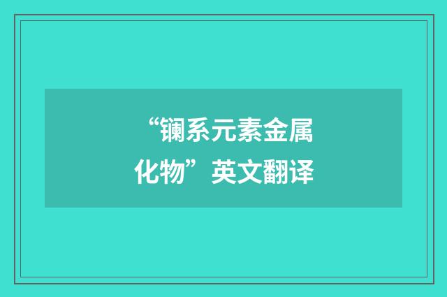 “镧系元素金属化物”英文翻译