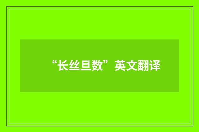 “长丝旦数”英文翻译