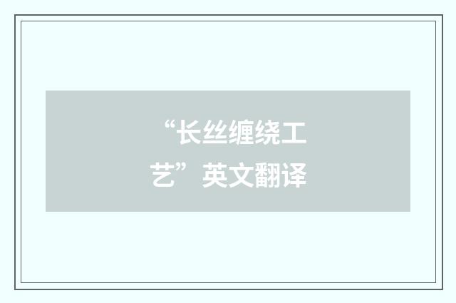 “长丝缠绕工艺”英文翻译