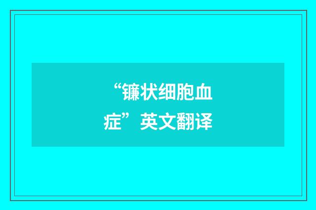 “镰状细胞血症”英文翻译