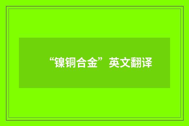 “镍铜合金”英文翻译