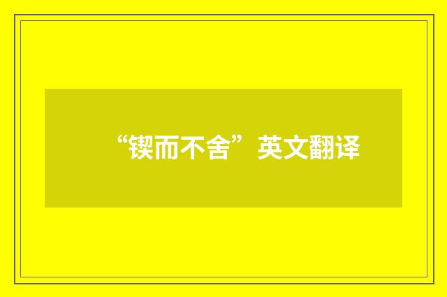 “锲而不舍”英文翻译
