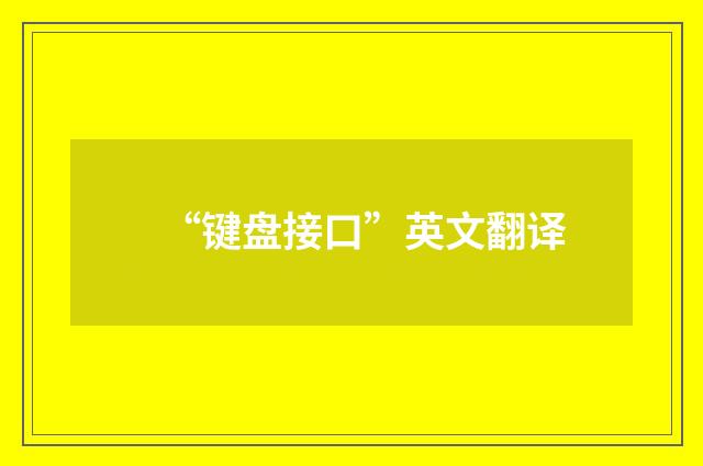 “键盘接口”英文翻译