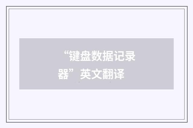 “键盘数据记录器”英文翻译