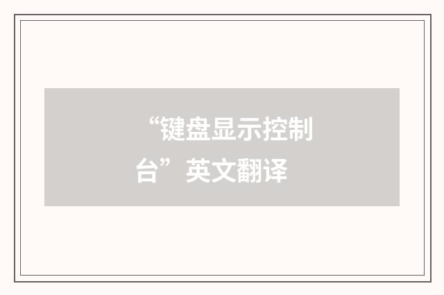 “键盘显示控制台”英文翻译